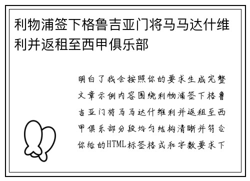 利物浦签下格鲁吉亚门将马马达什维利并返租至西甲俱乐部