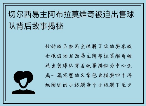 切尔西易主阿布拉莫维奇被迫出售球队背后故事揭秘