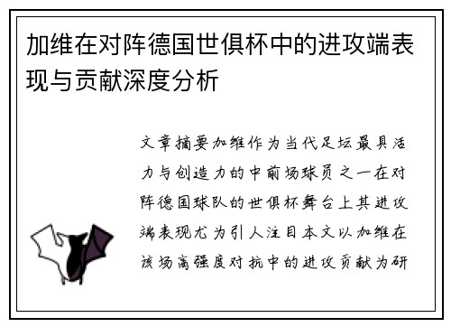 加维在对阵德国世俱杯中的进攻端表现与贡献深度分析 加维在对阵德国世俱杯中的进攻端表现与贡献深度分析