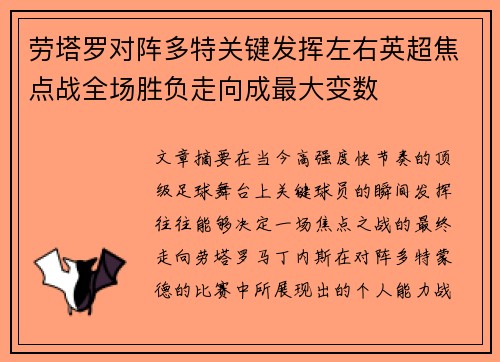 劳塔罗对阵多特关键发挥左右英超焦点战全场胜负走向成最大变数