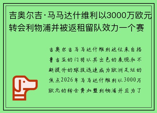 吉奥尔吉·马马达什维利以3000万欧元转会利物浦并被返租留队效力一个赛季 吉奥尔吉·马马达什维利以3000万欧元转会利物浦并被返租留队效力一个赛季