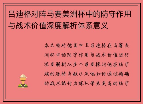 吕迪格对阵马赛美洲杯中的防守作用与战术价值深度解析体系意义