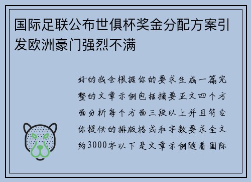 国际足联公布世俱杯奖金分配方案引发欧洲豪门强烈不满