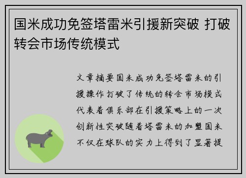 国米成功免签塔雷米引援新突破 打破转会市场传统模式