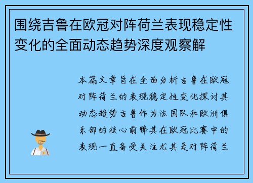 围绕吉鲁在欧冠对阵荷兰表现稳定性变化的全面动态趋势深度观察解