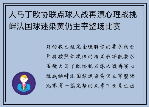 大马丁欧协联点球大战再演心理战挑衅法国球迷染黄仍主宰整场比赛