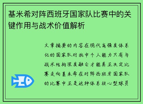 基米希对阵西班牙国家队比赛中的关键作用与战术价值解析