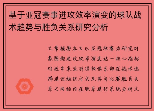 基于亚冠赛事进攻效率演变的球队战术趋势与胜负关系研究分析 基于亚冠赛事进攻效率演变的球队战术趋势与胜负关系研究分析