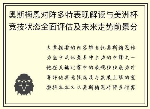 奥斯梅恩对阵多特表现解读与美洲杯竞技状态全面评估及未来走势前景分析