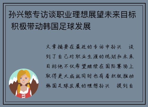 孙兴慜专访谈职业理想展望未来目标 积极带动韩国足球发展