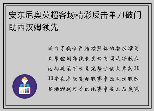 安东尼奥英超客场精彩反击单刀破门助西汉姆领先