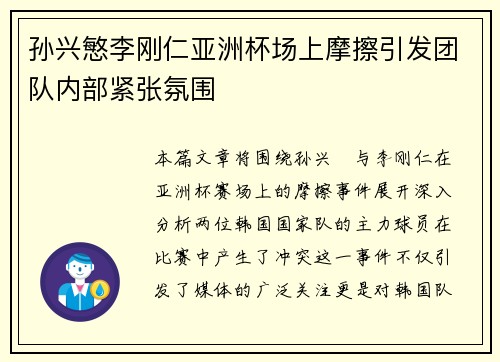 孙兴慜李刚仁亚洲杯场上摩擦引发团队内部紧张氛围