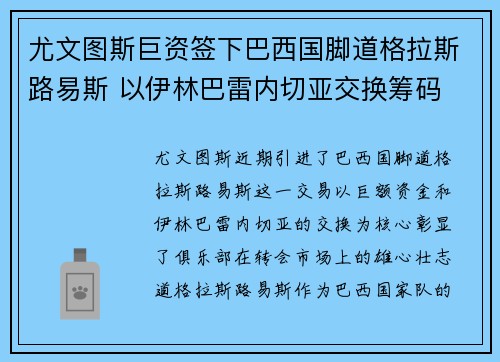 尤文图斯巨资签下巴西国脚道格拉斯路易斯 以伊林巴雷内切亚交换筹码