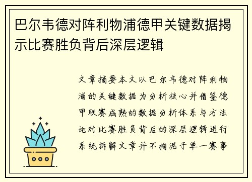 巴尔韦德对阵利物浦德甲关键数据揭示比赛胜负背后深层逻辑