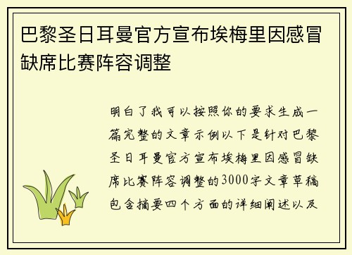 巴黎圣日耳曼官方宣布埃梅里因感冒缺席比赛阵容调整