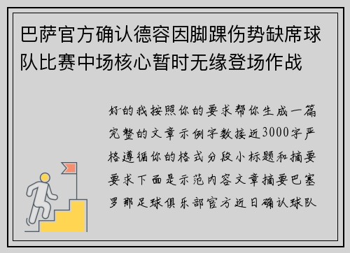 巴萨官方确认德容因脚踝伤势缺席球队比赛中场核心暂时无缘登场作战