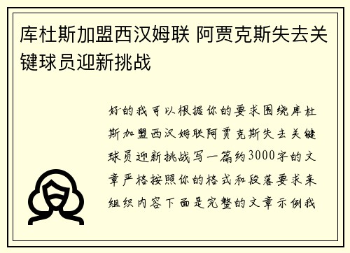 库杜斯加盟西汉姆联 阿贾克斯失去关键球员迎新挑战