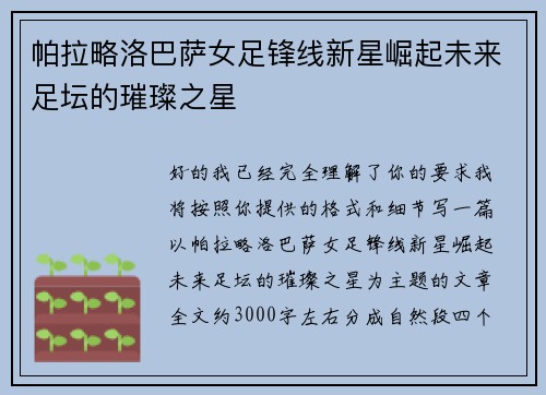 帕拉略洛巴萨女足锋线新星崛起未来足坛的璀璨之星