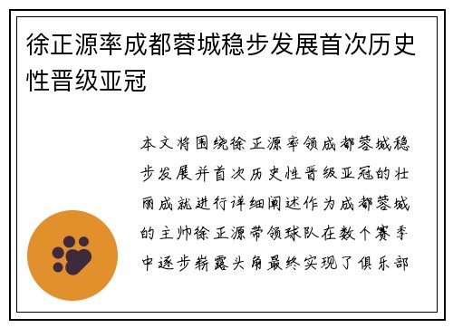 徐正源率成都蓉城稳步发展首次历史性晋级亚冠