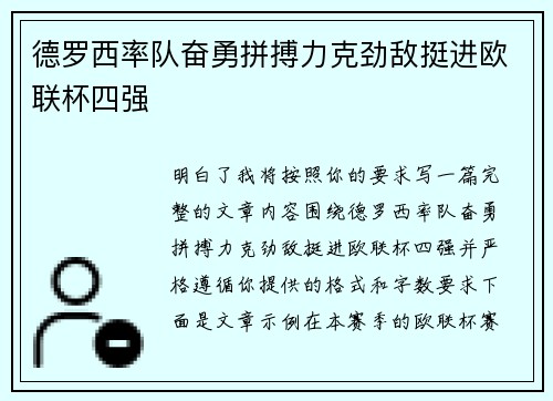 德罗西率队奋勇拼搏力克劲敌挺进欧联杯四强