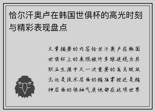 恰尔汗奥卢在韩国世俱杯的高光时刻与精彩表现盘点 恰尔汗奥卢在韩国世俱杯的高光时刻与精彩表现盘点