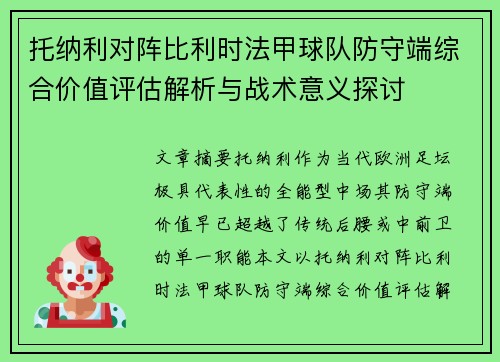 托纳利对阵比利时法甲球队防守端综合价值评估解析与战术意义探讨