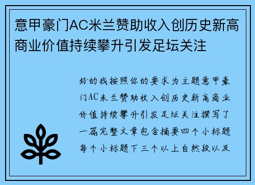 意甲豪门AC米兰赞助收入创历史新高商业价值持续攀升引发足坛关注