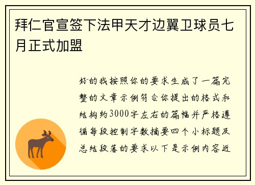 拜仁官宣签下法甲天才边翼卫球员七月正式加盟