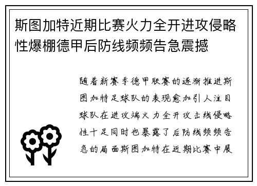 斯图加特近期比赛火力全开进攻侵略性爆棚德甲后防线频频告急震撼 斯图加特近期比赛火力全开进攻侵略性爆棚德甲后防线频频告急震撼