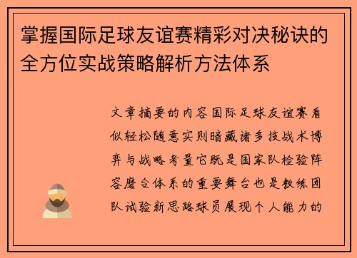 掌握国际足球友谊赛精彩对决秘诀的全方位实战策略解析方法体系