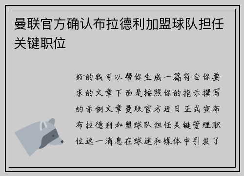 曼联官方确认布拉德利加盟球队担任关键职位