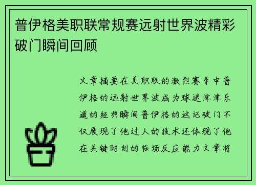 普伊格美职联常规赛远射世界波精彩破门瞬间回顾