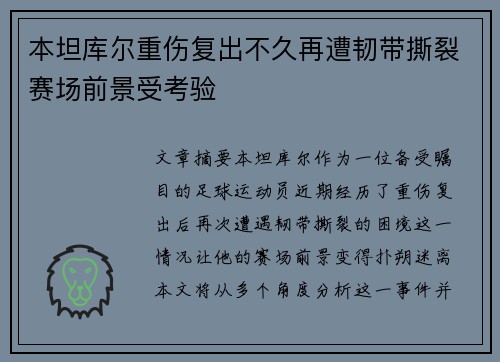 本坦库尔重伤复出不久再遭韧带撕裂赛场前景受考验