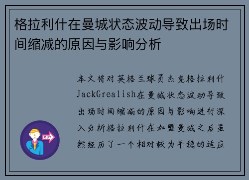 格拉利什在曼城状态波动导致出场时间缩减的原因与影响分析