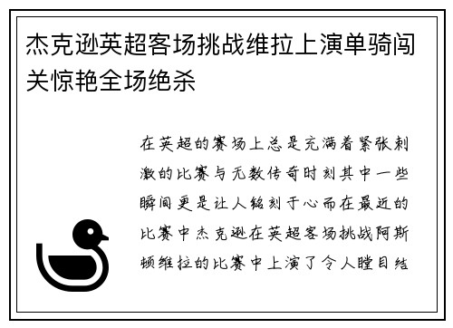 杰克逊英超客场挑战维拉上演单骑闯关惊艳全场绝杀