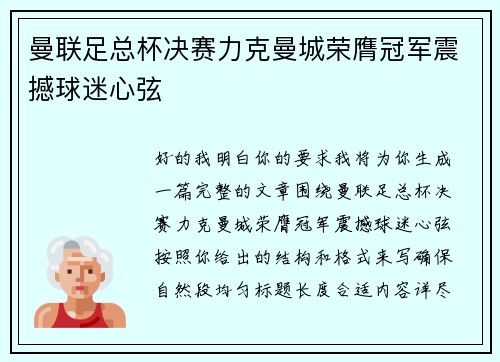 曼联足总杯决赛力克曼城荣膺冠军震撼球迷心弦