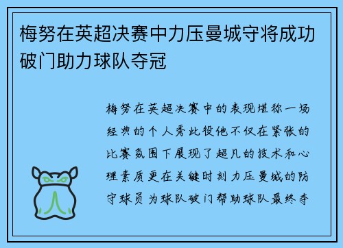 梅努在英超决赛中力压曼城守将成功破门助力球队夺冠
