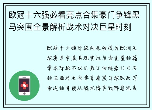 欧冠十六强必看亮点合集豪门争锋黑马突围全景解析战术对决巨星时刻