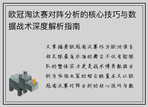 欧冠淘汰赛对阵分析的核心技巧与数据战术深度解析指南