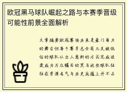 欧冠黑马球队崛起之路与本赛季晋级可能性前景全面解析