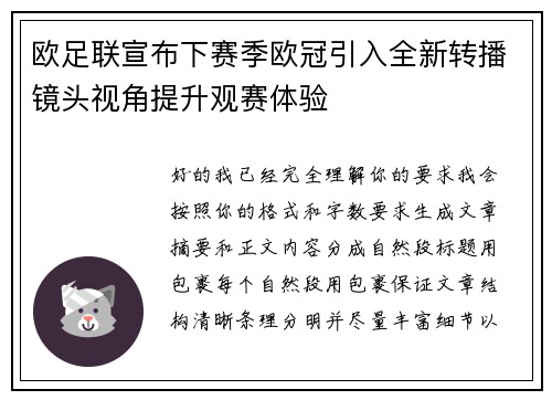 欧足联宣布下赛季欧冠引入全新转播镜头视角提升观赛体验