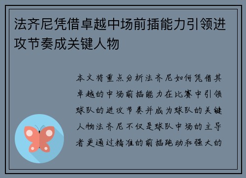 法齐尼凭借卓越中场前插能力引领进攻节奏成关键人物