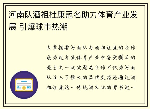 河南队酒祖杜康冠名助力体育产业发展 引爆球市热潮