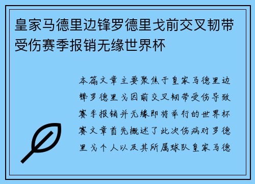 皇家马德里边锋罗德里戈前交叉韧带受伤赛季报销无缘世界杯