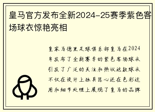 皇马官方发布全新2024-25赛季紫色客场球衣惊艳亮相