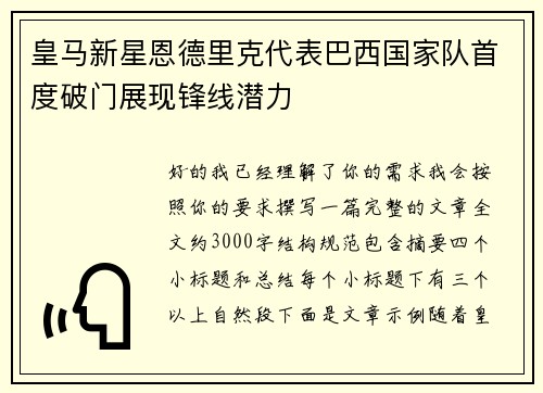 皇马新星恩德里克代表巴西国家队首度破门展现锋线潜力