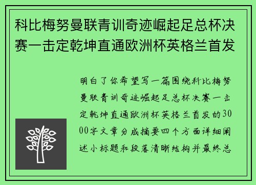 科比梅努曼联青训奇迹崛起足总杯决赛一击定乾坤直通欧洲杯英格兰首发