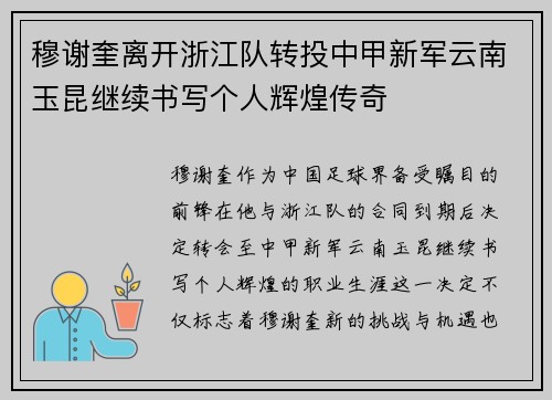 穆谢奎离开浙江队转投中甲新军云南玉昆继续书写个人辉煌传奇