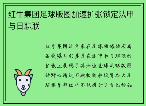 红牛集团足球版图加速扩张锁定法甲与日职联