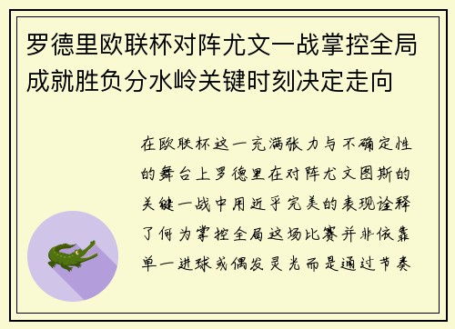 罗德里欧联杯对阵尤文一战掌控全局成就胜负分水岭关键时刻决定走向